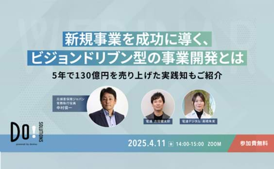 【参加者募集】Do! Solutions Webinar「新規事業を成功に導く、ビジョンドリブン型の事業開発とは」4月11日開催