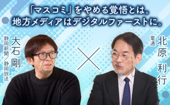 「マスコミをやめる宣言」の真意は？地方メディアの現在地