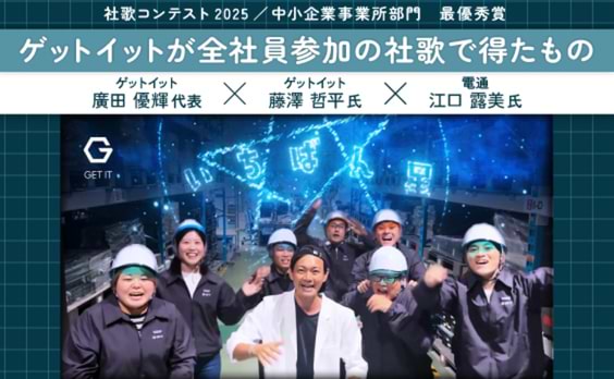 “全社員参加の社歌動画” ゲットイットが社歌コンテストで得たもの