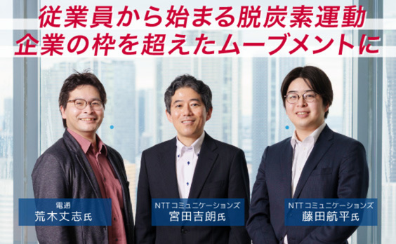 企業の枠を超え、行動を変える。 “従業員起点”の脱炭素アクションとは？