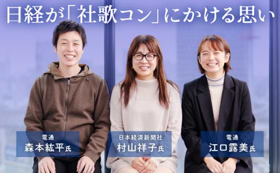 “令和版パーパスアクション”日本経済新聞社、社歌コンテストを続けて見えたこと