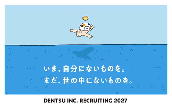 電通、サマーインターン（採用選考直結型含む）のエントリー受け付け中
