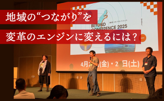 そうだ！家業があるじゃないか！
ソーシャルイノベーション推進基盤となる、地域企業が持つ「社会関係資本」の厚み