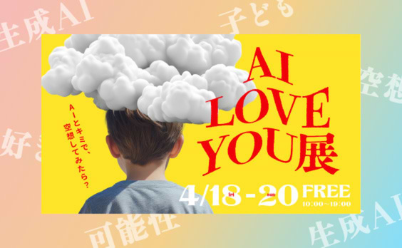 生成AIで子どもの空想をビジュアル化！？ 「AI LOVE YOU展」で子どもたちの無限の空想力を引き出してみた