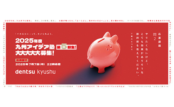 【参加者募集】電通九州2025年度「九州アイデア塾」応募受け付け中