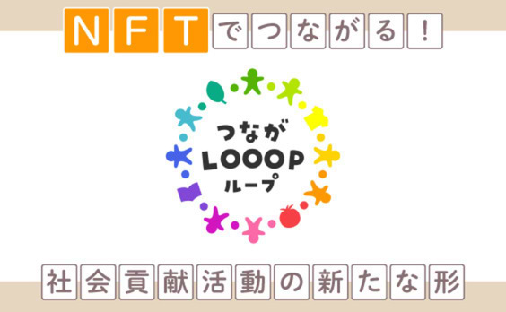 「つながLOOOP」がつくるのは、NFTでつながる新しい社会貢献の形