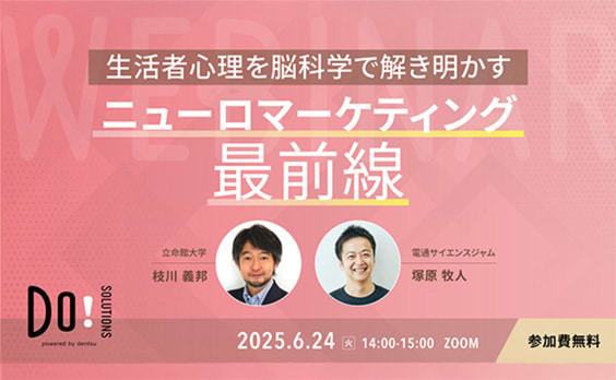 【参加者募集】Do! Solutions Webinar「ニューロマーケティング最前線」6月24日開催