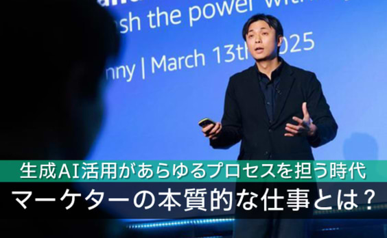 マーケターの時間を“解放”する。生成AIで切り拓く次世代マーケティングの兆し