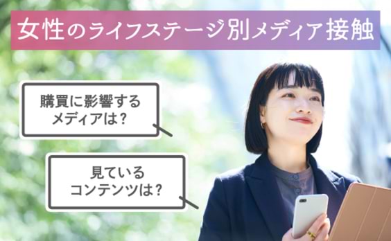 購買ファネルも視聴コンテンツも、女性ライフステージによってここまで違う！