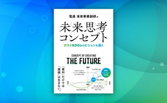 電通未来事業創研著「未来思考コンセプト―ポストSDGsのビジョンを描く」6月27日発売