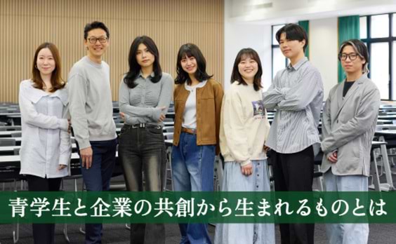 「日常の気づき」がワクワクできる未来を作る！
青学生と共創する「プロジェクトデザイン」の可能性