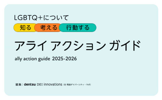 dentsu DEI innovations、2025-2026年版アライアクションガイドを新たに公開