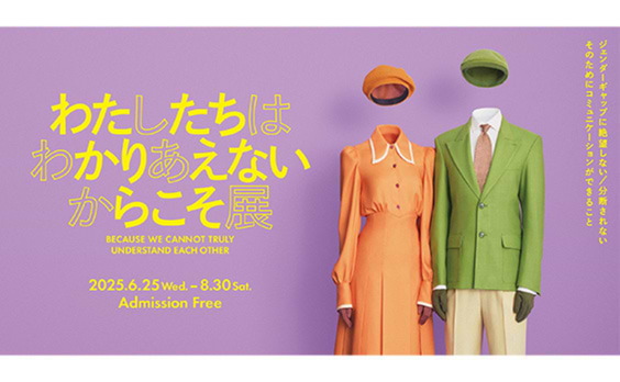 「わたしたちはわかりあえないからこそ展」アドミュージアム東京で6月25日から開催