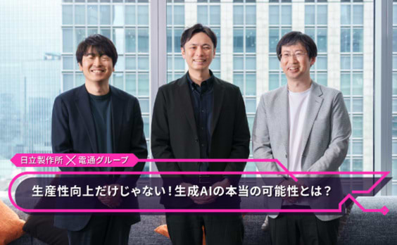 生成AIをパートナーに、幸せな社会を協創する。日立製作所と電通グループの挑戦