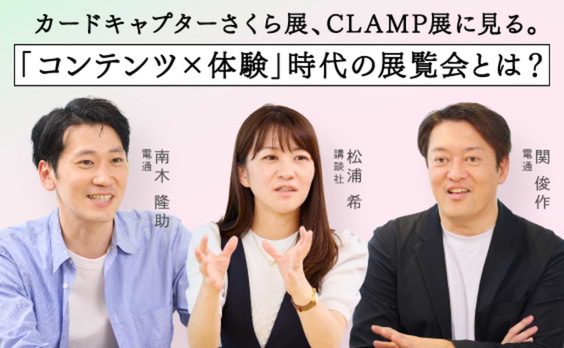 25万人 が熱狂した「体験」。誰一人置いていかない「CLAMP展」のつくりかた
