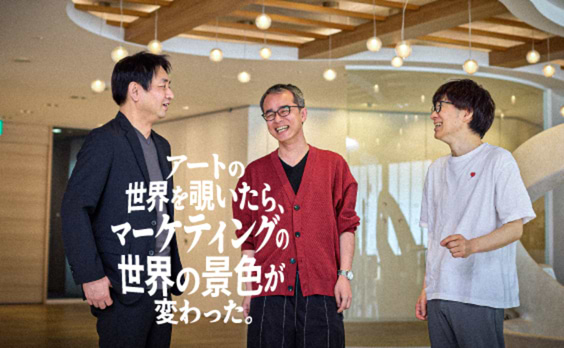 アートの世界を覗いたら、マーケティングの世界の景色が変わった。