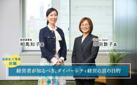 経産省×電通対談。企業や組織にとって、なぜDEIが必要なのか？ 