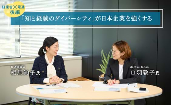 経産省×電通対談。DEIがインストールされていくと会社は強くなる