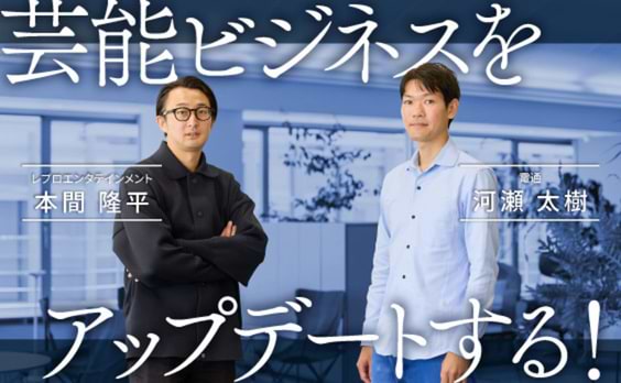 芸能ビジネスをアップデートする。レプロの変革に電通BXチームが伴走