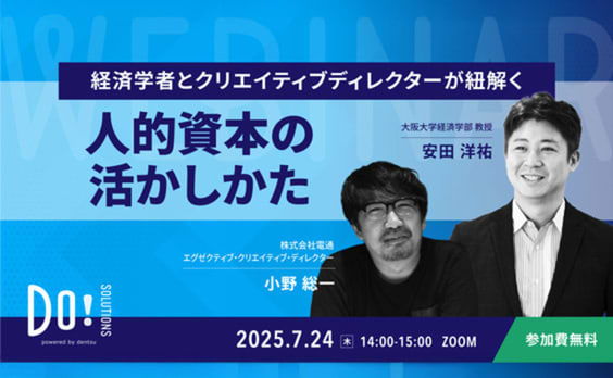【参加者募集】Do! Solutions Webinar「人的資本の活かしかた」7月24日開催