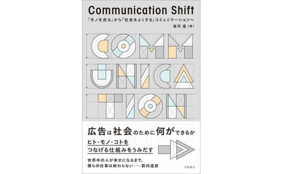 広告は、社会のために何ができるか　

『Communication Shift―「モノを売る」から「社会をよくする」コミュニケーションへ』～並河進