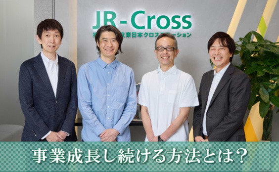 当たり前を超えていく。持続的な事業成長と駅の未来とは？