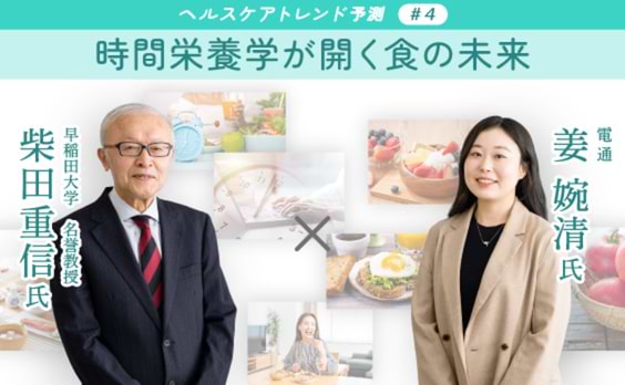 “ベジファースト”に続く新・習慣に！？時間栄養学が開く食の未来