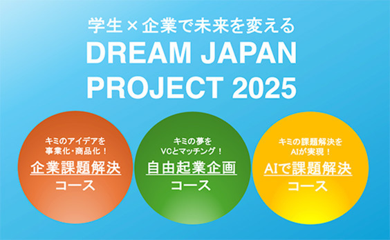 【応募者募集】学生×企業による未来を変える祭典「DREAM JAPAN PROJECT 2025」