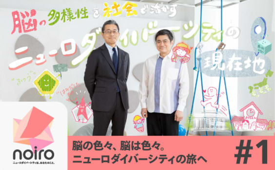 “脳の多様性”を社会で活かす「ニューロダイバーシティ」の現在地