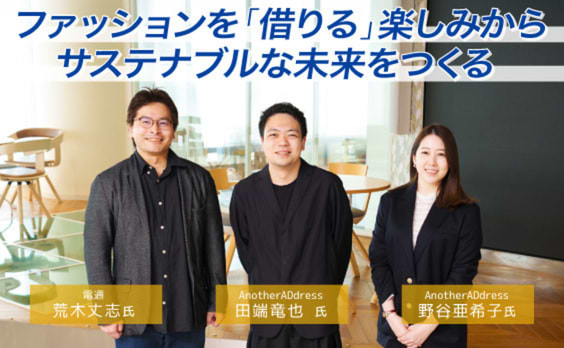 “借りる”から始まる、脱炭素アクション。服の循環が生む、生活者の新しい選択肢とは