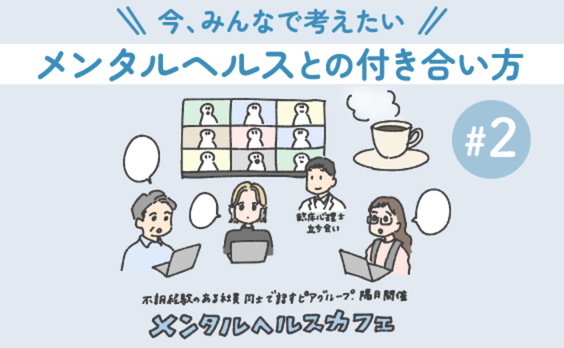 メンタルヘルスと向き合うはじめの一歩～社内ピアグループでの活動紹介～