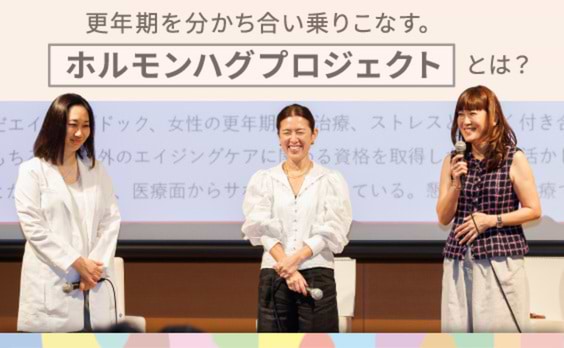 更年期をしなやかに“乗りこなす”、「ホルモンハグプロジェクト」とは？