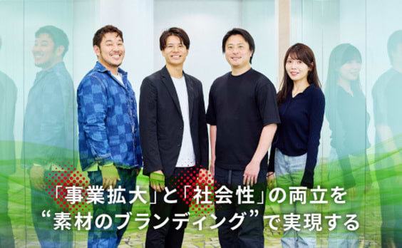 「素材」のブランディングで新たな可能性を拓く、ゼブラ企業との挑戦