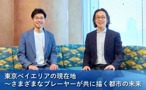 東京ベイエリアの現在地～さまざまなプレーヤーが共に描く都市の未来