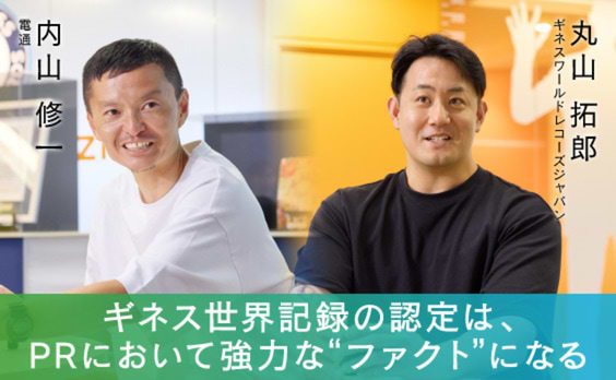 あなたの会社もきっと何かの世界一！ギネス世界記録の企業活用とは？