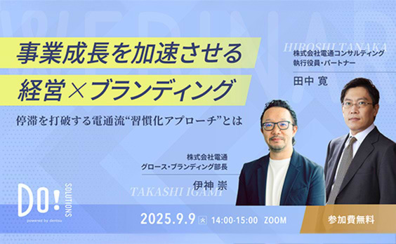 【参加者募集】Do! Solutions Webinar「事業成長を加速させる、経営×ブランディング」9月9日開催