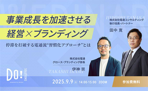【参加者募集】Do! Solutions Webinar「事業成長を加速させる、経営×ブランディング」9月9日開催