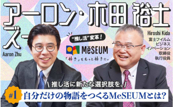 推し活に新たな選択肢を。自分だけの物語をつくるMeSEUMとは？