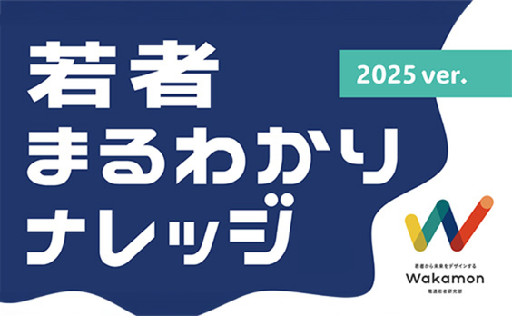 「感情汚染回避」と「人間回帰」。若者の新たな行動価値観を読み解く