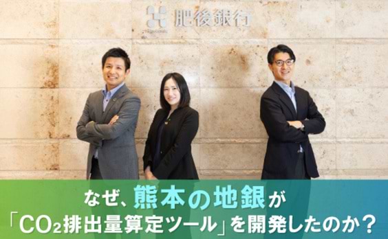 「熊本から脱炭素を進める！」地銀の挑戦