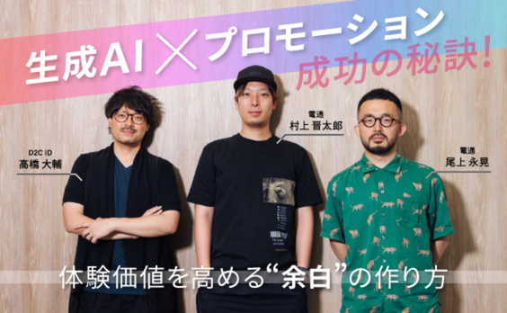 AIで完結させない“余白”が生む体験価値。マキアージュの生成AI×プロモーション実践例