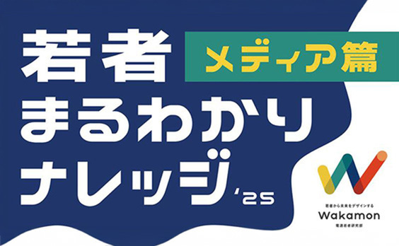 「信頼できる情報源はない」と感じる若者。これからのメディアはどうあるべきか？