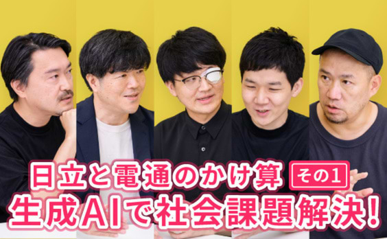 日立と電通のかけ算。toBもtoCもカバーする発想力と実装力とは？