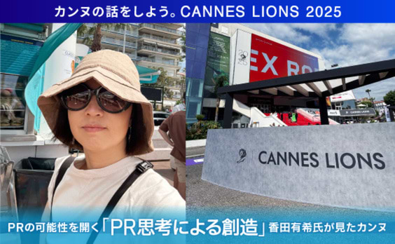 PRの可能性を開く「PR思考による創造」　香田有希氏が見たカンヌ