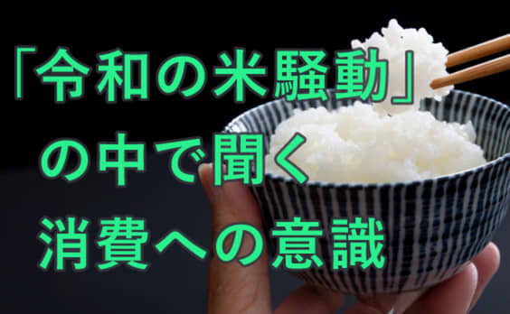 「令和の米騒動」の中で聞く、日本の食料システムと消費の意識
―サステナビリティとプライシング①―