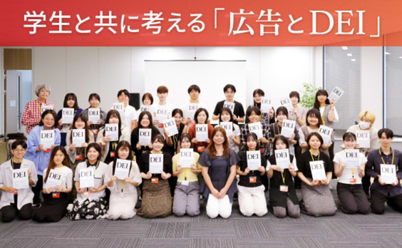 現代の広告に必要不可欠な「DEI視点」とは？学生と共に考える広告表現のこれから