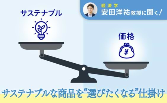 サステナブルな商品を“選びたくなる”経済学を活用した仕掛けとは？
―サステナビリティ×プライシング②―