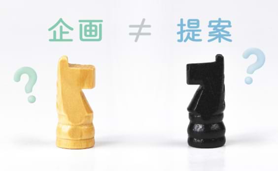 企画することと提案すること    