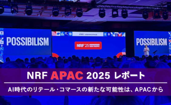 “Possibilism（ポシビリズム）”
～AI時代のリテール・コマースの新たな可能性は、米国ではなくAPACから（前編）