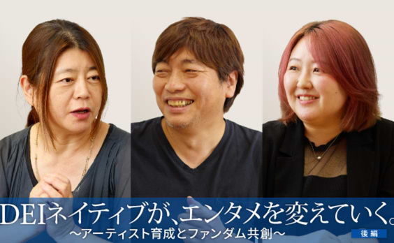 DEIネイティブが、エンタメを変えていく。（後編）
～アーティスト育成とファンダム共創～